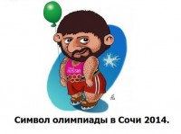 символ сочинской олимпиады.jpg