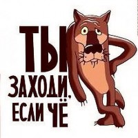 заходи,если что.jpg